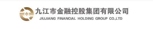 九江市金融控股集團有限公司 九江市金融控股集團有限公司